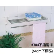多功能不鏽鋼置衣架 毛巾架 不鏽鋼毛巾架 浴室置物架 64cm