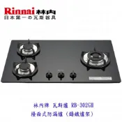 林內牌 RB-302GH (B) 防漏三口瓦斯爐 檯面爐 黑色強化玻璃面板 鑄鐵爐架