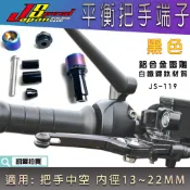 JS 黑色 鍍鈦 平衡端子 JS-119 把手端子 機車端子 握把端子 適用 勁戰 BWS FORCE 雷霆S JET