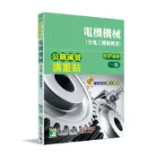 (店+)【大碩教育】公職國營講重點【電機機械(含電工機械概要)】 (1版) 陳澤 9786267004951
