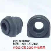 【一百世】前平均桿橡皮 適用 賓士W203 W212 W205 W220 W164 W166 W222 W204 平衡桿