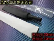 晶站 熱縮套管 扁形 絕緣管 包覆電線 接線幫手 燈條 DIY工具 圓直徑 20mm 扁20號 一米