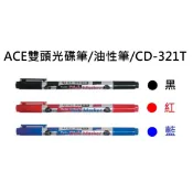 ACE英士-雙頭光碟筆/油性筆(黑.紅.藍)CD-321T