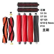 臺灣現貨【石頭 主刷】小米 石頭 掃地機器人 S5 S6 S7 S8 Q7 Q5 G10 Q Revo P10 耗材 配