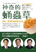 樂天Kobo電子書 神奇的蛹蟲草【電子書】