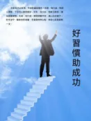 【Hami書城】好習慣助成功 (電子書)