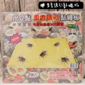 尚介黏 果香誘引黏蠅板 黏蠅板 黏蠅紙 3入裝 果香黏蠅板 台灣製造 楊兔兔生活用品小舖