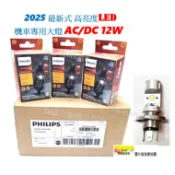 PHILIPS飛利浦 高亮度LED HS1 12V AC/DC 12W 6500K 機車專門大燈