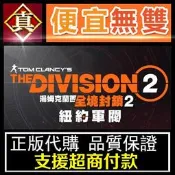 [真便宜無雙]UPLAY●全境封鎖2 布魯克林之戰豪華版 The Division 2●全境2●PC 電腦版