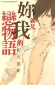 HyRead 妳就是我的戀物語. 全(電子書)