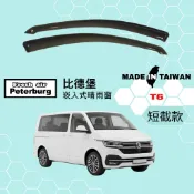 比德堡崁入式晴雨窗【內崁式-短截款】福斯VW T6 2016年起適用 / T6.1 California加州號露營車適用