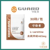 守衛者 L-Carnitine 左旋肉鹼 465mg 30粒/包 健身族群 銀髮族 新陳代謝 輔酶 增強體力 宇霖生醫