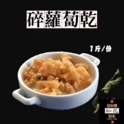 (店+)🥕碎蘿蔔乾🥕 乾碎脯 蘿蔔乾煎蛋用 珍珠脯 端午節包粽菜脯蛋用 古早味日曬蘿蔔乾【素食全素】