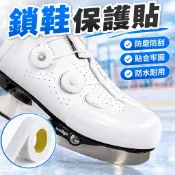 【防磨防刮】鎖鞋保護貼 溜冰鞋 速滑鞋 防磨鞋套 冰刀鞋鞋套 保護貼 防刮花 保護 防水鞋套