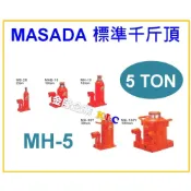 (店+)【天隆五金】日本製造 MASADA 5噸 標準型千斤頂  MH-5 油壓千斤頂