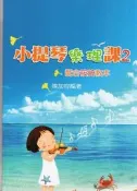 ☆陽光音樂城☆全新 小提琴樂理課(2) 小提琴教材 小提琴樂譜