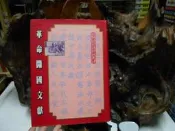 X0292 中華民國建國文獻:革命開國文獻第一輯史料二 國史館 民國85  