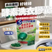 森田藥粧-好媳婦酵素潔淨香氛洗衣膠囊 台灣製 強效抗菌 洗衣凝膠 洗衣精【CLB01-LC17003】禁外島