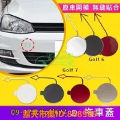 樂享購✨適用於09-17款高爾夫GOLF 6 GOLF 7拖車蓋前保險槓拖車鈎牽引繩蓋板