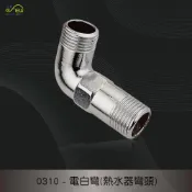 (店+)【沐象精品衛浴】Elephant Waters 沐象 電白彎(熱水器彎頭) 水龍頭 外牙 L彎 水管 彎頭 台製