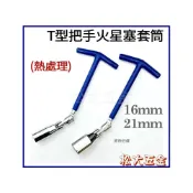 (店+)台灣製 火星塞套筒板手 T型板手16mm 21mm 360度 不可替換頭 扳手 火星塞套筒 火星塞《松大五金》