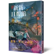 新新新日報館：魔都暗影（印刷簽名版）[88折]11101033080 TAAZE讀冊生活網路書店