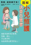 樂天Kobo電子書 發燒、過敏都不怕！圖解小兒照護速查百寶書【電子書】