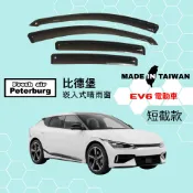 比德堡崁入式晴雨窗【內崁式-短截款】KIA起亞 EV6電動車 2022起車款適用