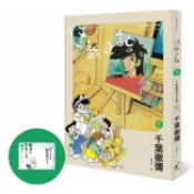 悠哉日記5：千葉徹彌半生自傳（首刷贈收藏明信片）【金石堂】