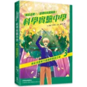 「就在這裡！」超理科校園解謎！科學實驗中學3：傾盆流星雨下盛開的希望之樹【金石堂】