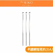MEKO 不鏽鋼短耳扒 (3入)  / 掏耳棒 採耳工具 採耳棒 掏耳神器 EE-061