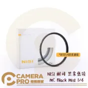 CameraPro相機專家 NISI 耐司 黑柔焦鏡 49mm 52mm 67mm 72mm 77mm 82mm 95mm MC Black Mist 1/4 朦朧 霧面 黑霧 濾鏡 公司貨 ◎相機專家◎