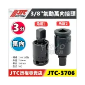 (店+)【YOYO汽車工具】JTC 3706 3分 3/8“ 氣動萬向接頭 三分 氣動 黑 萬向 接頭 轉接頭 套筒