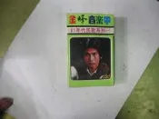 F51 《金峰音樂帶：81年代民歌系列 (一)》經典校園民歌卡帶錄音帶（完整盒裝珍藏版）  🎵 專輯介紹與背景 本實體