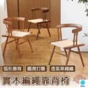 可開發票 公司貨 【宅配免運】繩編坐椅 扶手餐椅 中島椅 草座椅 家具餐椅 家用座椅 久坐靠背椅 中古風靠背椅 實木椅 實木書桌椅工廠直銷 全館折扣 售後保障 特惠/店長推薦 6z47