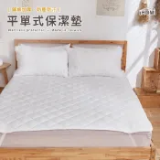 【iHOMI 愛好眠】加厚保潔墊 平單式/床包式 單人∣雙人∣加大∣特大-多款任選 現貨 隔日到貨 防潑水/防水 台灣製