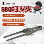 【Snow Peak】BBQ細嘴夾 CS-370 不鏽鋼 氧化染黑處理 浮雕加工 易於抓握 登山 野炊 露營 悠遊戶外