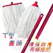 【九元生活百貨】環保除塵布條拖把/T型12吋/T型9.5/T型7吋/圓型 /鋁桿拖把 英制牙 布條拖把 環保拖把 除塵布拖