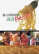 【灰熊iREAD】義大利奶奶的蔬食PASTA