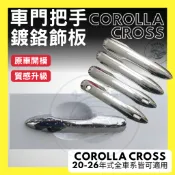 Corolla cross CC GR Altis 12代 車門把手 鍍鉻飾板 飾條 車門飾板  配件 改裝 2026