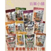 【云蓁素食小舖】如意 素香齋 素香鬆 秀珍菇 牛蒡 香菇 黑芝麻 海苔 猴頭菇 玉米濃湯 紅毛苔 鹹蛋黃 素肉脯 堅果