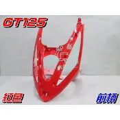 【水車殼】三陽 GT125 前柄 紅色 $800元 GT SUPER 下導流 前護條 GT SUPER 2 全新副廠件