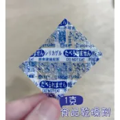 「現貨」1g乾燥劑 食品乾燥劑 矽膠乾燥劑 [1包1元]