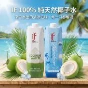 【免運🔥全新現貨】泰國IF 進口天然椰子水/香水椰子水 1000ml if 椰子水 泰國 消暑飲料 香水椰子