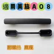 🔥台灣現貨🔥美國旅行者AO8 GL7 GF5 VELTON拉桿箱提手 拉手配件AMERICAN TOURISTER手把