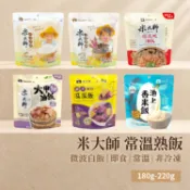 🔥【熱銷即食商品】米大師 自熱飯系列｜櫻花蝦油飯/大甲芋頭/紅藜/紫米/白飯/地瓜飯 即食料理 常溫保存 現貨 團購