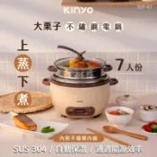 【百利市購物中心】KINYO 大栗子7人份304不鏽鋼電鍋2.5L(附蒸籠) SEP-07