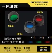 【NITECORE】原廠三色濾鏡 34mm濾鏡 NFG34 NFB34 NFR34 32mm~36mm都可以用