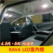 TOYOTA豐田 4.5代/5代【RAV4室內燈】小改款不適用 快速出貨 LED燈泡 前後閱讀燈 車頂 屋頂燈 後座車燈