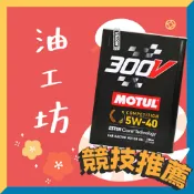 《油工坊》MOTUL 300V COMPETITION 5W40 2L  酯類全合成 法國 鐵罐  雷射防偽封條